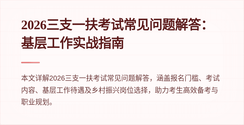 2026三支一扶考试常见问题解答：基层工作实战指南
