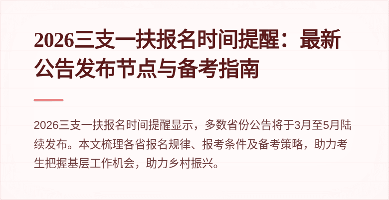 2026三支一扶报名时间提醒:最新公告发布节点与备考指南