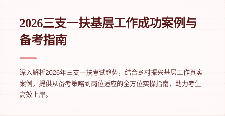 2026三支一扶基层工作成功案例与备考指南