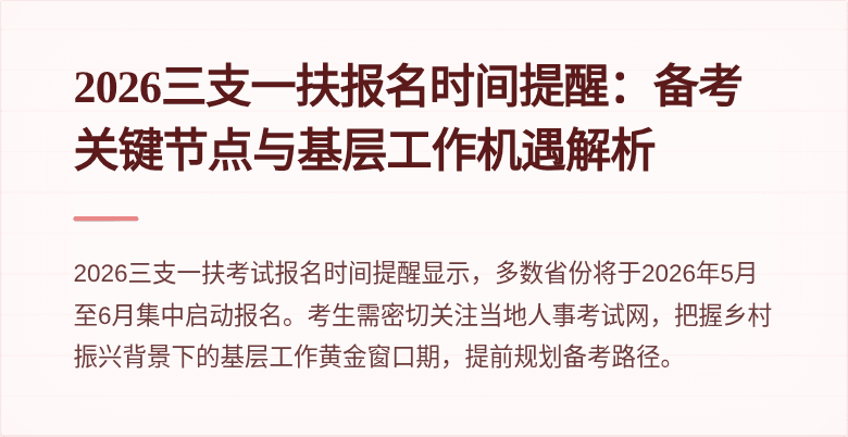 2026三支一扶报名时间提醒：备考关键节点与基层工作机遇解析