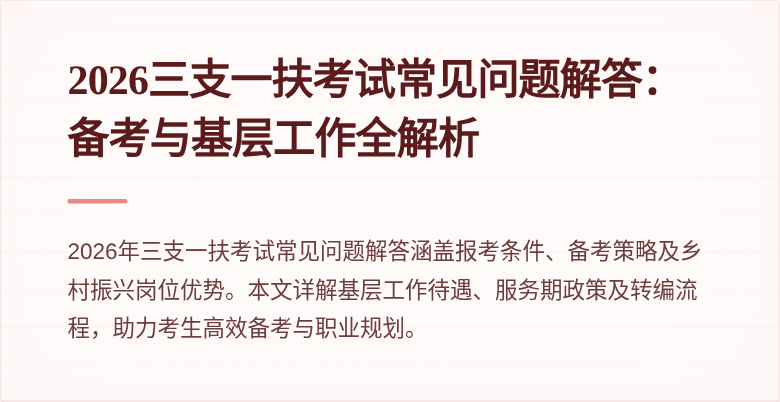 2026三支一扶考试常见问题解答:备考与基层工作全解析