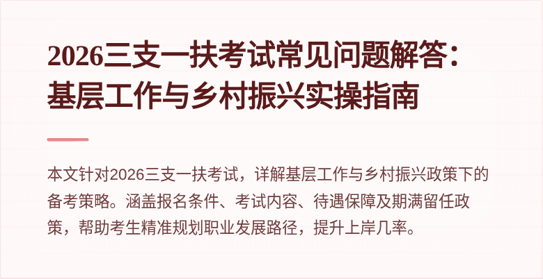 2026三支一扶考试常见问题解答：基层工作与乡村振兴实操指南
