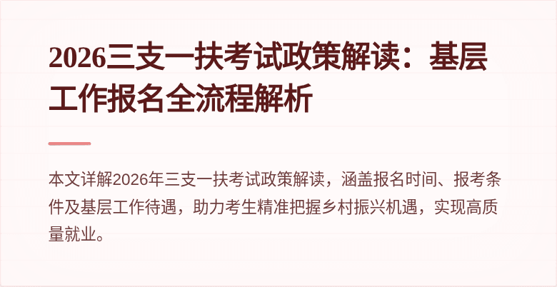 2026三支一扶考试政策解读：基层工作报名全流程解析