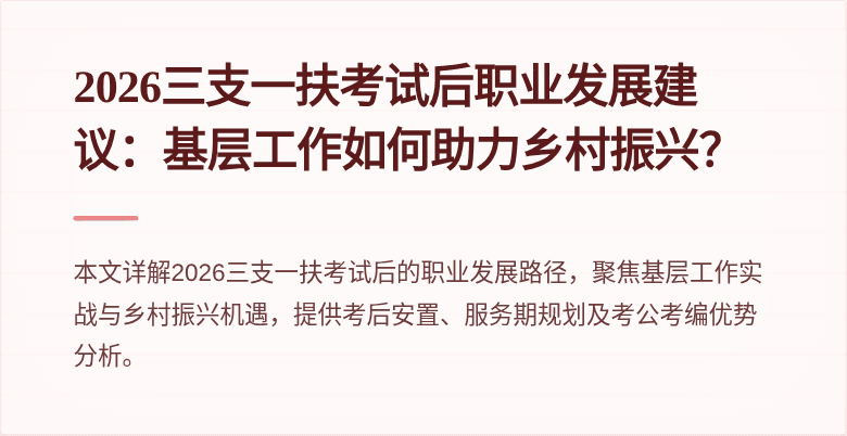 2026三支一扶考试后职业发展建议：基层工作如何助力乡村振兴？