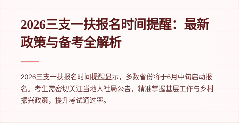 2026三支一扶报名时间提醒：最新政策与备考全解析