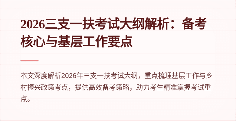 2026三支一扶考试大纲解析:备考核心与基层工作要点