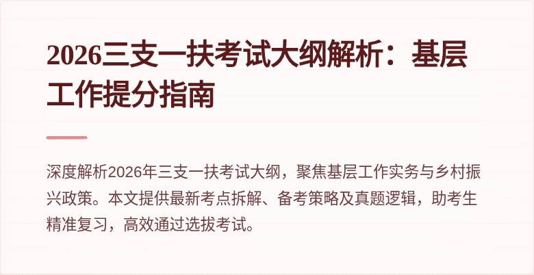 2026三支一扶考试大纲解析:基层工作提分指南