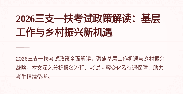 2026三支一扶考试政策解读：基层工作与乡村振兴新机遇