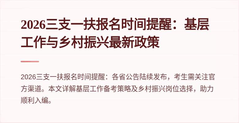 2026三支一扶报名时间提醒：基层工作与乡村振兴最新政策