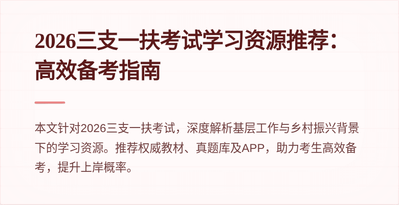 2026三支一扶考试学习资源推荐：高效备考指南