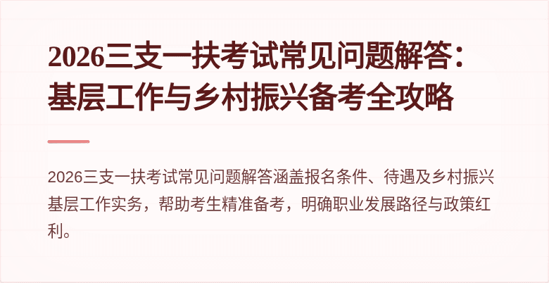 2026三支一扶考试常见问题解答：基层工作与乡村振兴备考全攻略