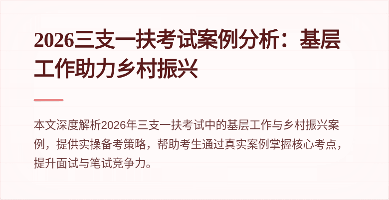 2026三支一扶考试案例分析：基层工作助力乡村振兴