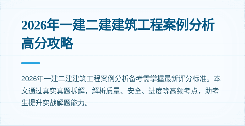 2026年一建二建建筑工程案例分析高分攻略