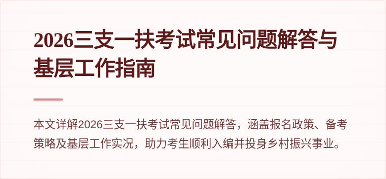 2026三支一扶考试常见问题解答与基层工作指南