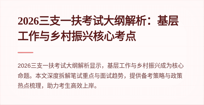 2026三支一扶考试大纲解析：基层工作与乡村振兴核心考点