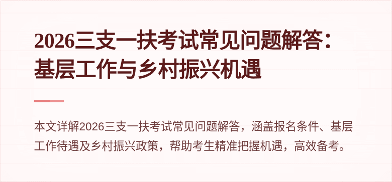 2026三支一扶考试常见问题解答：基层工作与乡村振兴机遇