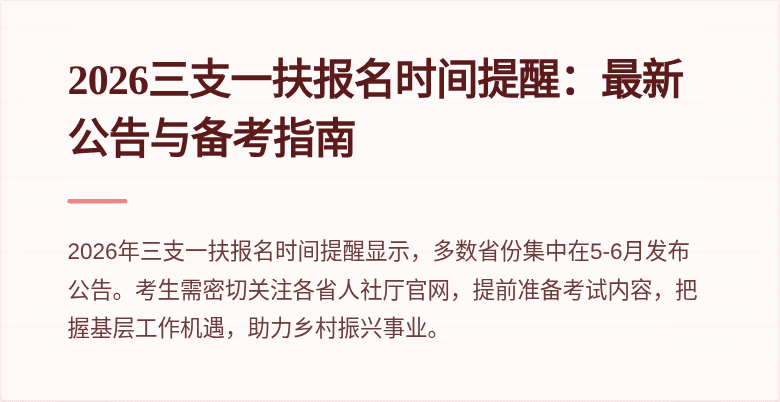 2026三支一扶报名时间提醒：最新公告与备考指南