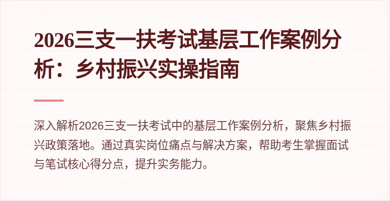 2026三支一扶考试基层工作案例分析：乡村振兴实操指南