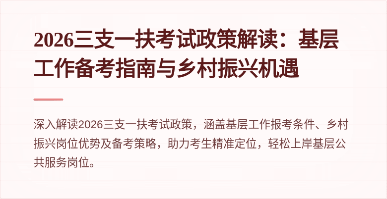 2026三支一扶考试政策解读：基层工作备考指南与乡村振兴机遇