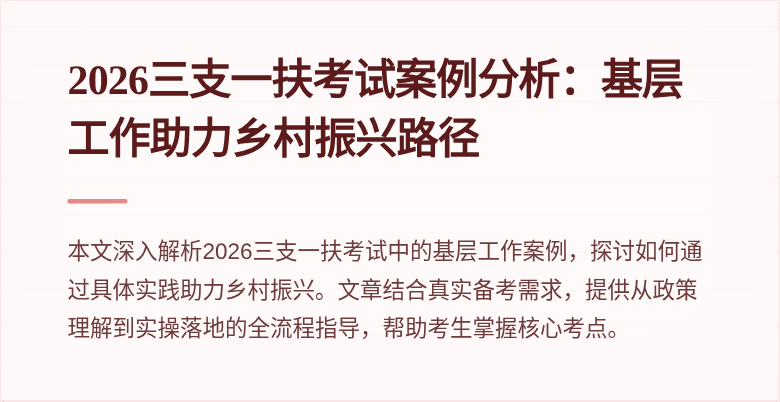 2026三支一扶考试案例分析：基层工作助力乡村振兴路径