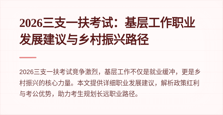 2026三支一扶考试：基层工作职业发展建议与乡村振兴路径
