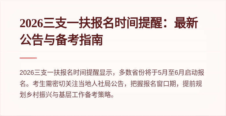 2026三支一扶报名时间提醒：最新公告与备考指南
