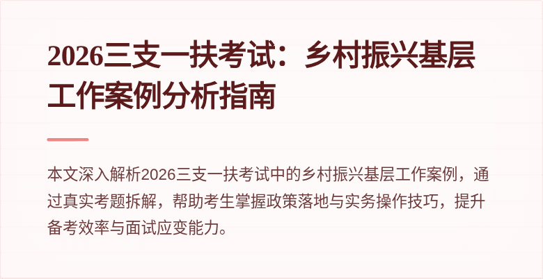 2026三支一扶考试：乡村振兴基层工作案例分析指南