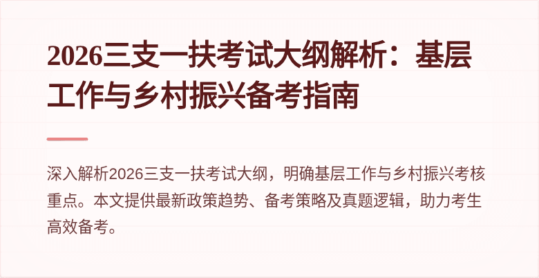 2026三支一扶考试大纲解析：基层工作与乡村振兴备考指南