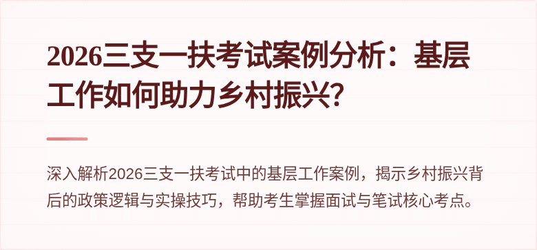 2026三支一扶考试案例分析：基层工作如何助力乡村振兴？