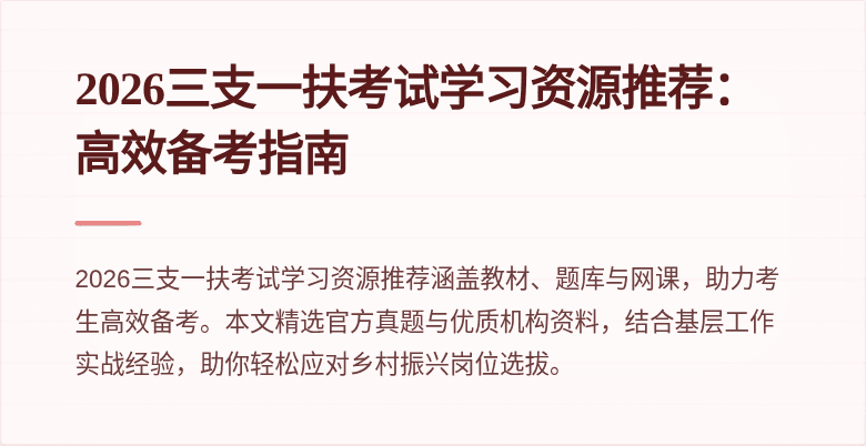 2026三支一扶考试学习资源推荐：高效备考指南