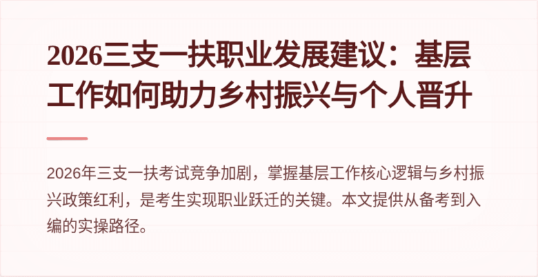 2026三支一扶职业发展建议：基层工作如何助力乡村振兴与个人晋升