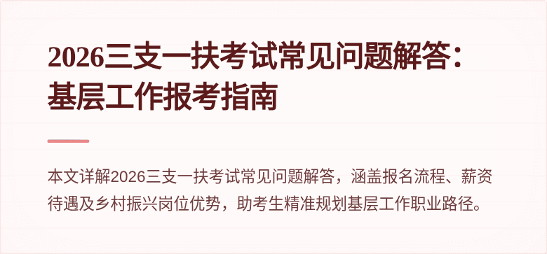 2026三支一扶考试常见问题解答：基层工作报考指南