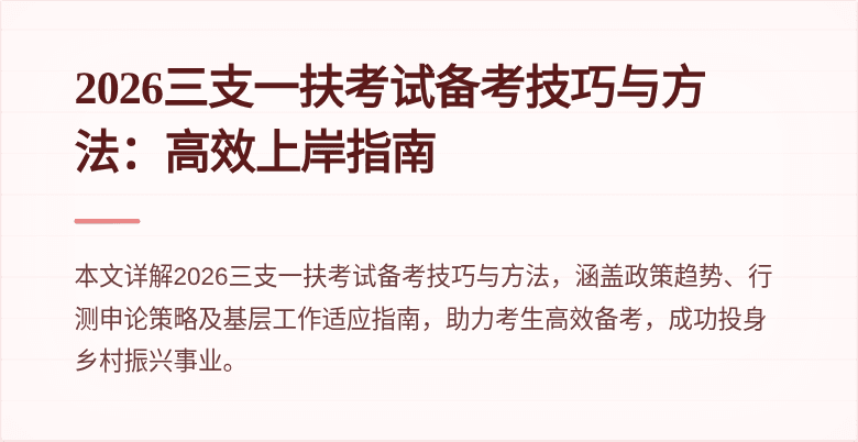 2026三支一扶考试备考技巧与方法：高效上岸指南
