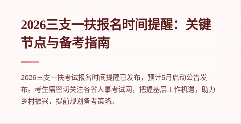 2026三支一扶报名时间提醒：关键节点与备考指南