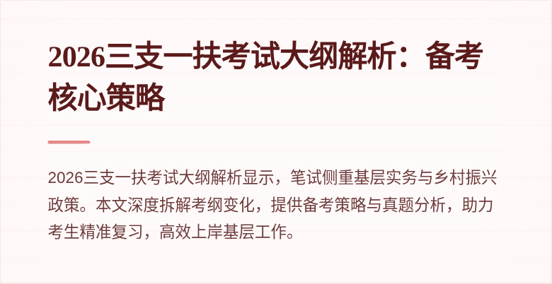2026三支一扶考试大纲解析：备考核心策略