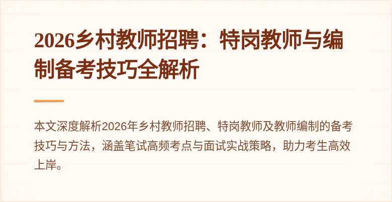 2026乡村教师招聘：特岗教师与编制备考技巧全解析