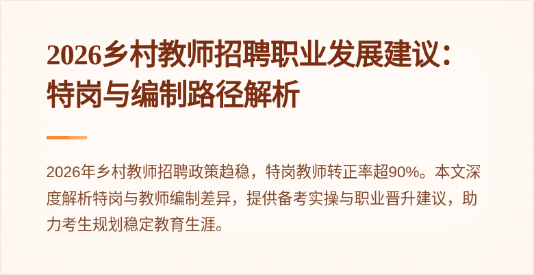 2026乡村教师招聘职业发展建议：特岗与编制路径解析