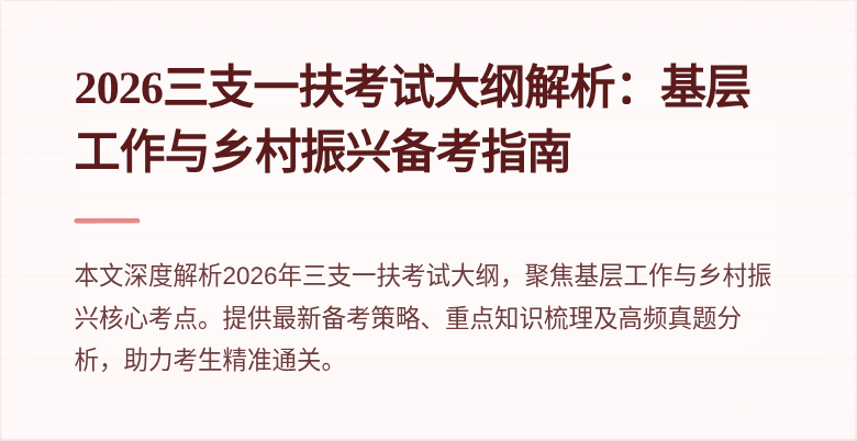 2026三支一扶考试大纲解析：基层工作与乡村振兴备考指南