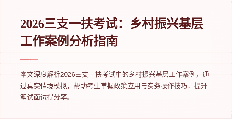 2026三支一扶考试：乡村振兴基层工作案例分析指南