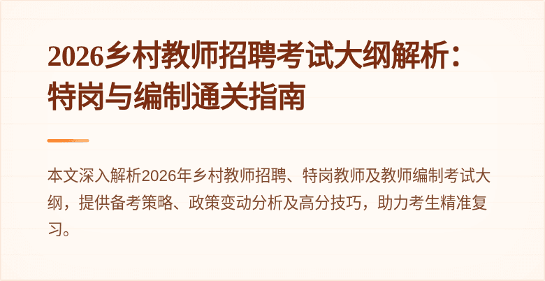 2026乡村教师招聘考试大纲解析:特岗与编制通关指南