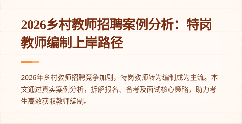 2026乡村教师招聘案例分析：特岗教师编制上岸路径