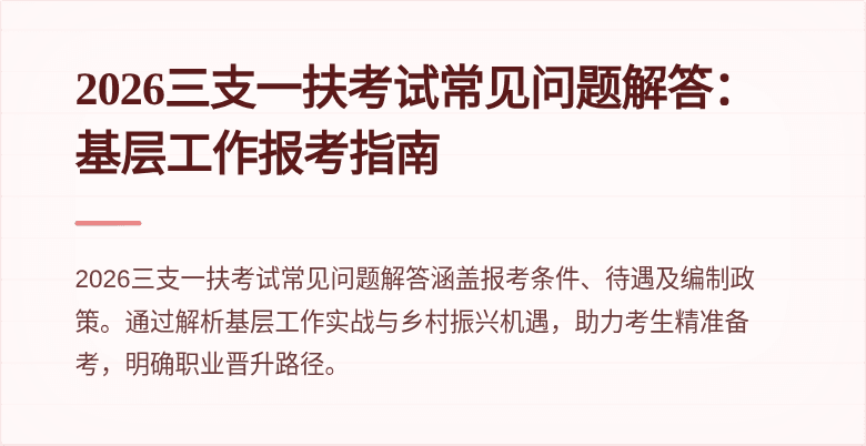 2026三支一扶考试常见问题解答：基层工作报考指南