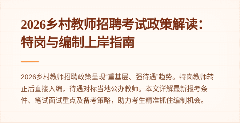 2026乡村教师招聘考试政策解读：特岗与编制上岸指南
