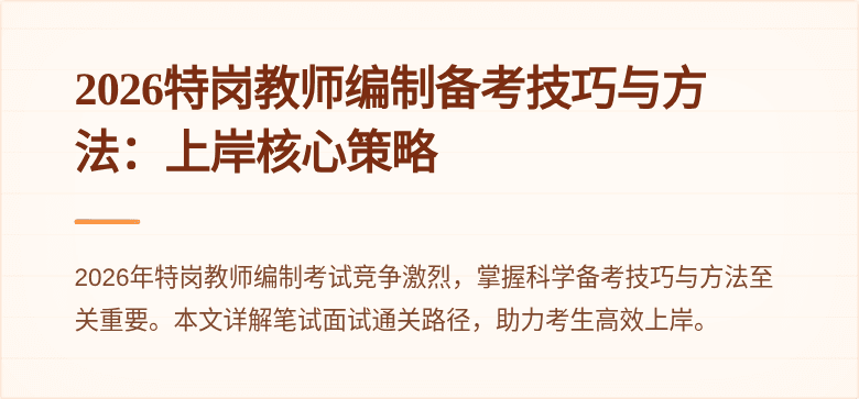 2026特岗教师编制备考技巧与方法：上岸核心策略