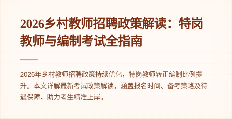 2026乡村教师招聘政策解读：特岗教师与编制考试全指南