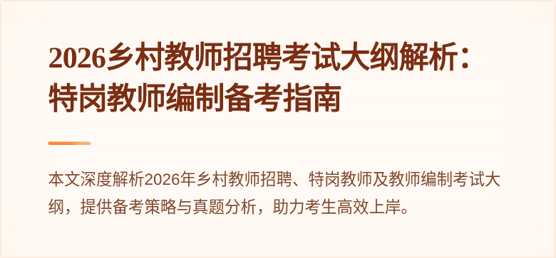 2026乡村教师招聘考试大纲解析：特岗教师编制备考指南
