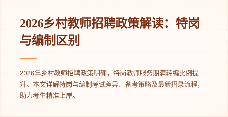 2026乡村教师招聘政策解读：特岗与编制区别