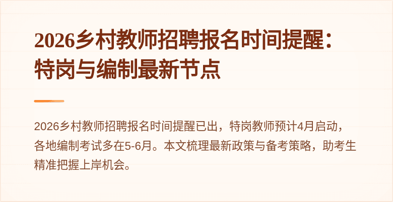 2026乡村教师招聘报名时间提醒：特岗与编制最新节点
