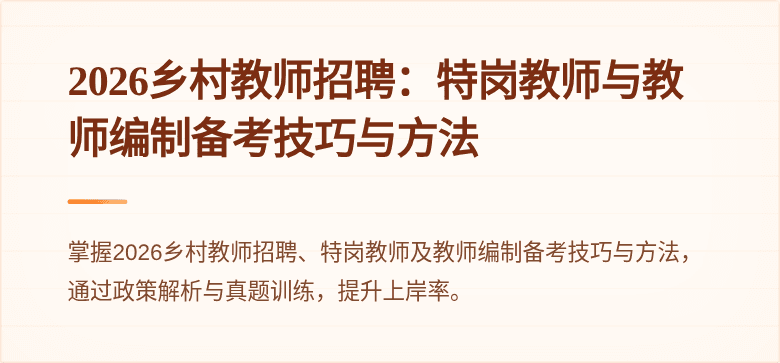 2026乡村教师招聘:特岗教师与教师编制备考技巧与方法