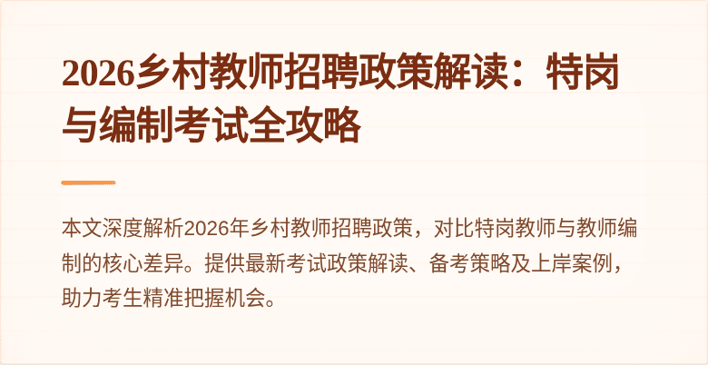 2026乡村教师招聘政策解读：特岗与编制考试全攻略
